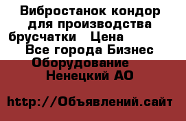 Вибростанок кондор для производства брусчатки › Цена ­ 850 000 - Все города Бизнес » Оборудование   . Ненецкий АО